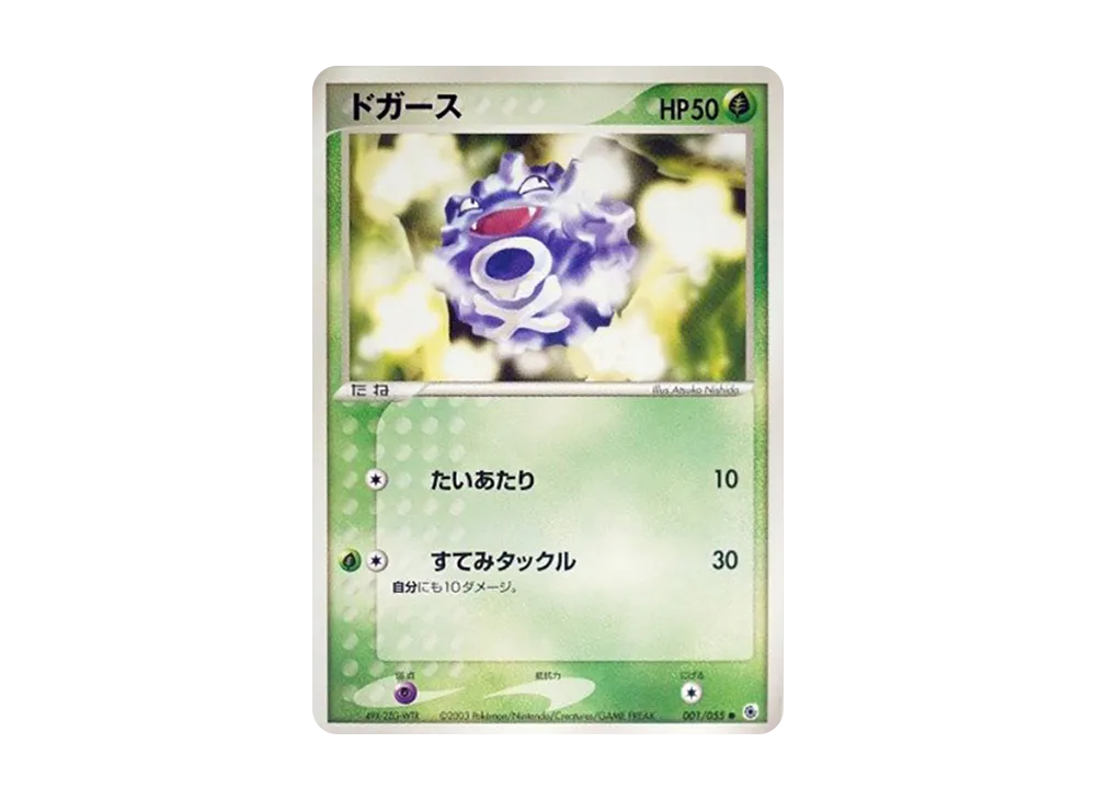 ドガース ● :1ED [ADV1 001/055](ポケモンカードゲームADV「第1弾 拡張パック」)