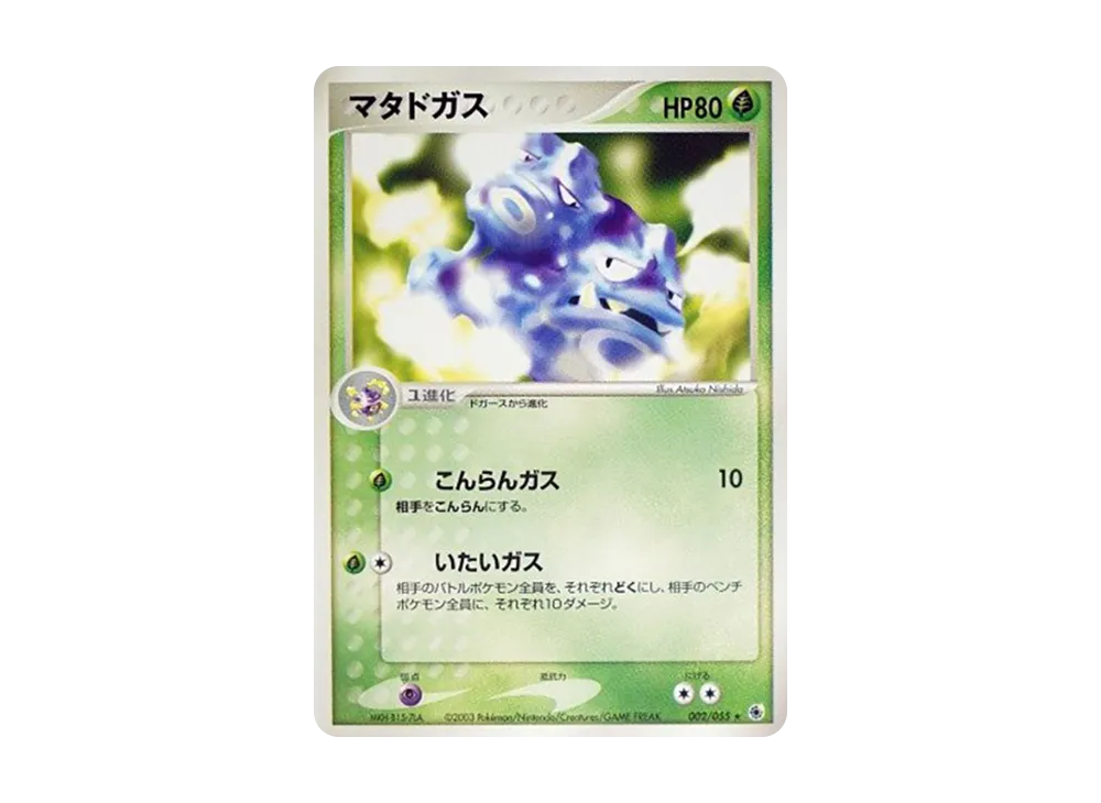 マタドガス ★ :1ED [ADV1 002/055](ポケモンカードゲームADV「第1弾 拡張パック」)