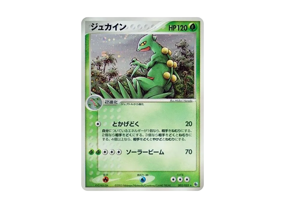 ジュカイン ★ :1ED [ADV1 003/055](ポケモンカードゲームADV「第1弾 拡張パック」)