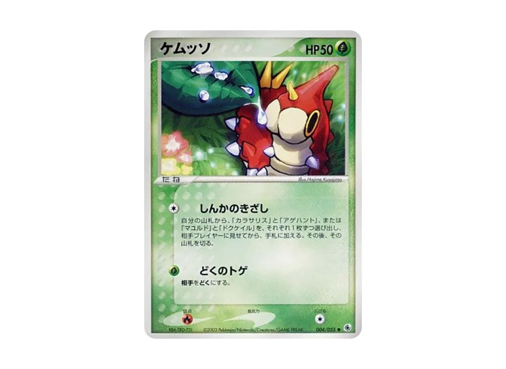 ケムッソ ● :1ED [ADV1 004/055](ポケモンカードゲームADV「第1弾 拡張パック」)