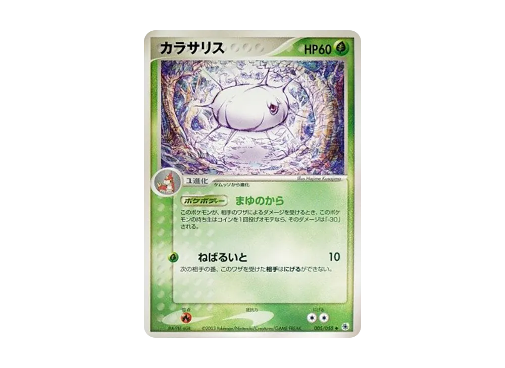 カラサリス ◆ :1ED [ADV1 005/055](ポケモンカードゲームADV「第1弾 拡張パック」)