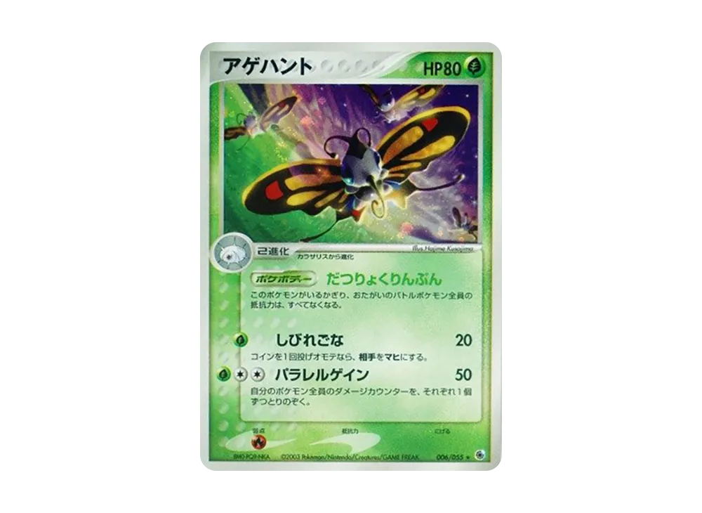 アゲハント ★ :1ED [ADV1 006/055](ポケモンカードゲームADV「第1弾 拡張パック」)
