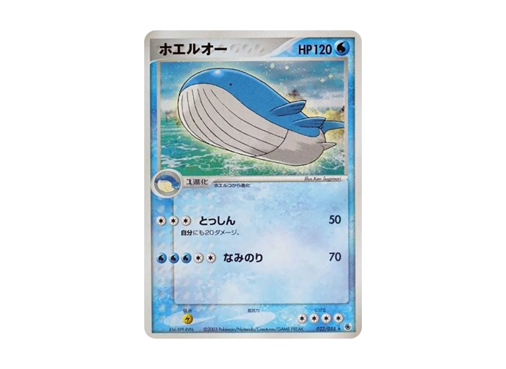 ホエルオー