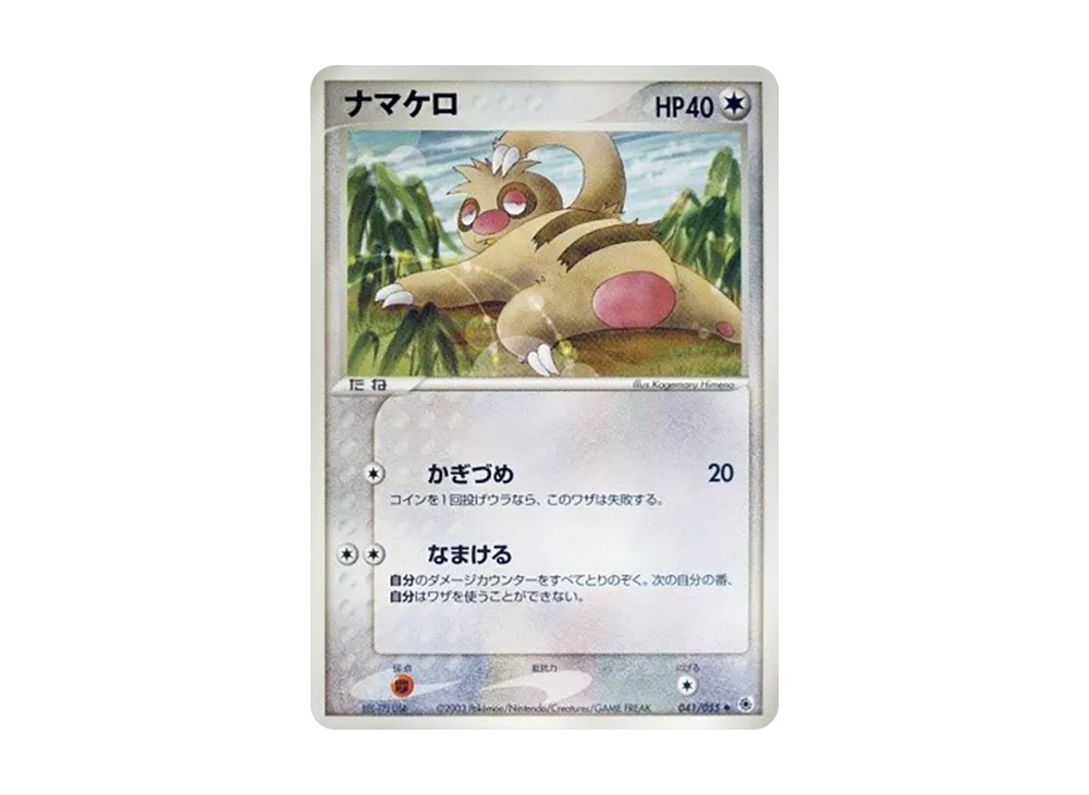 ナマケロ
