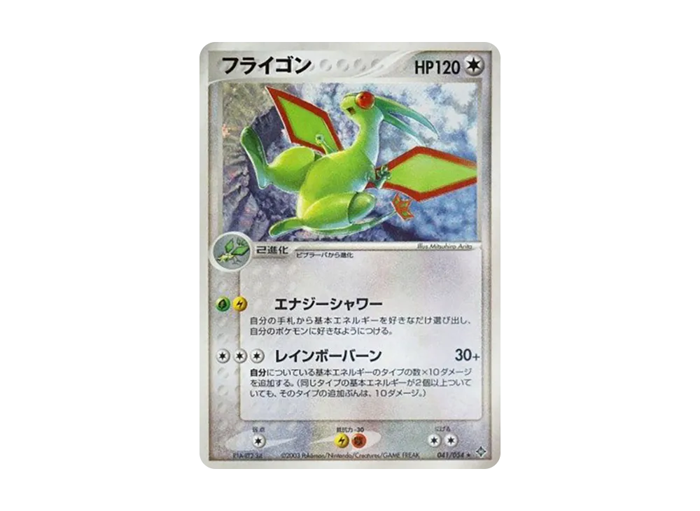 フライゴン