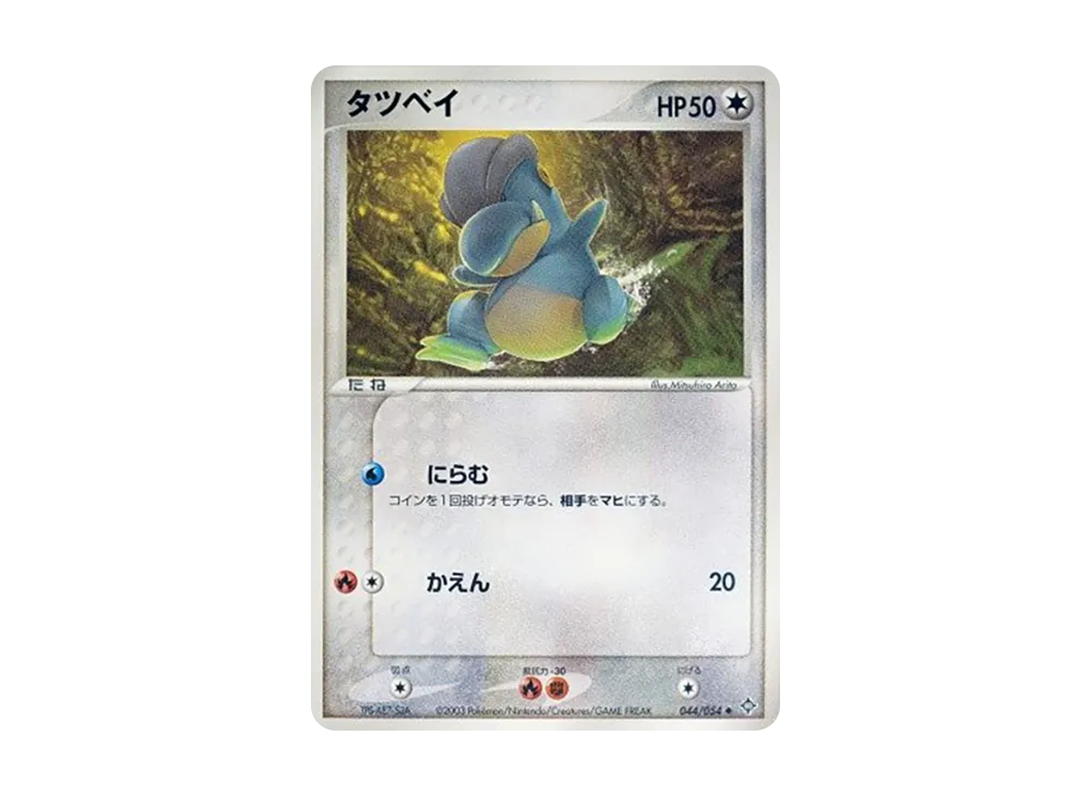 タツベイ ◆ :1ED [ADV3 044/054](拡張パック第3弾「天空の覇者」)