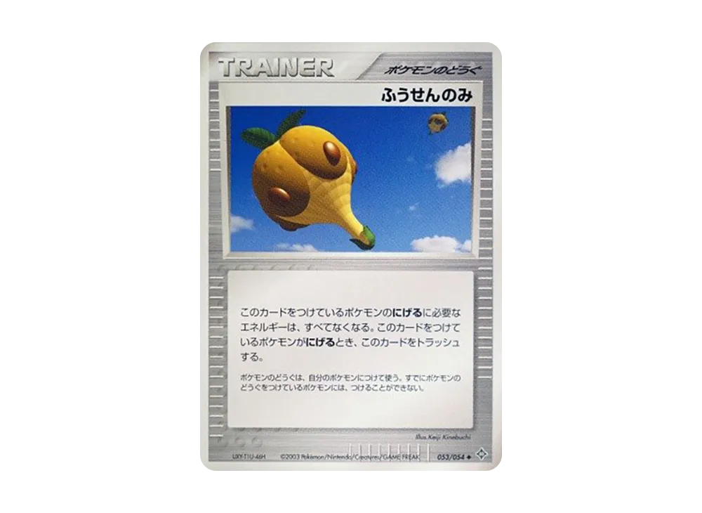 ふうせんのみ