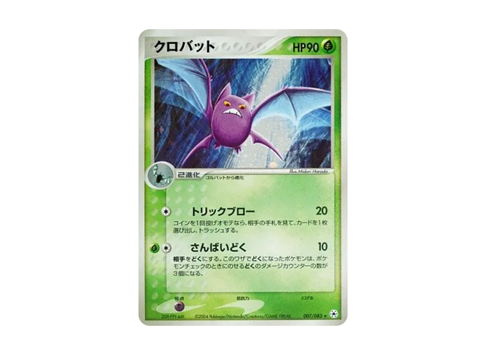 クロバット ★ :1ED [ADV4 007/083](拡張パック第4弾「とかれた封印」)