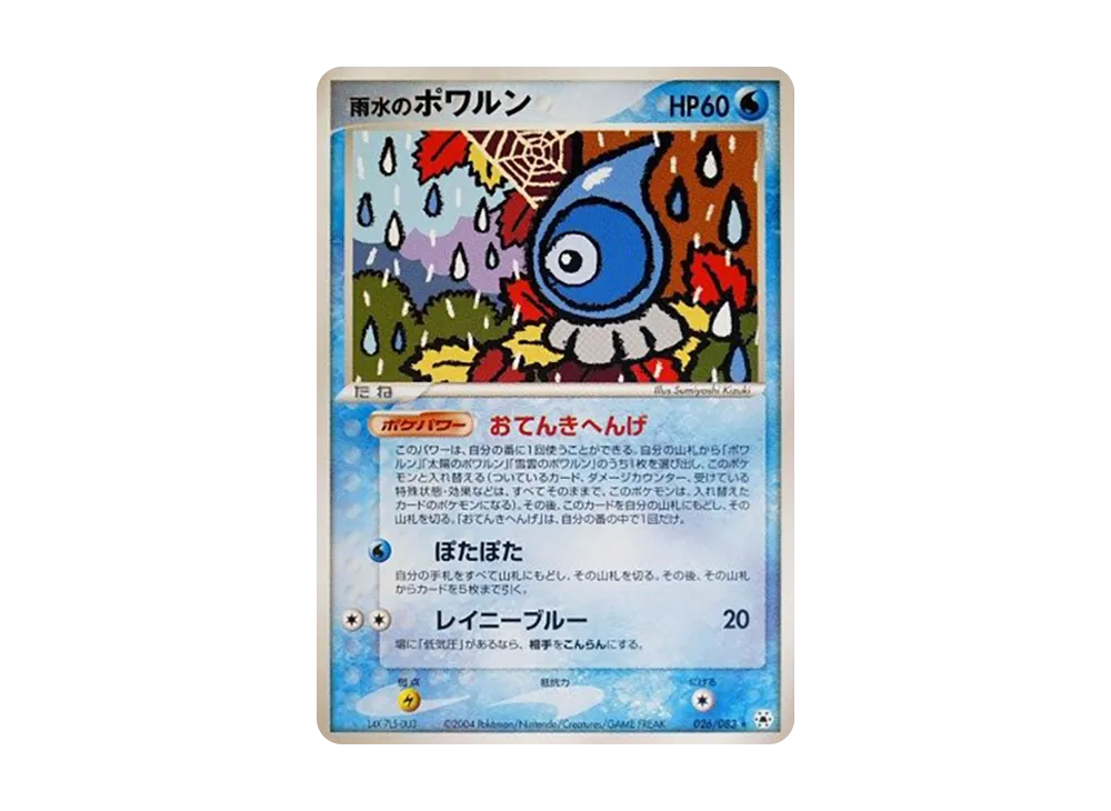 雨水のポワルン