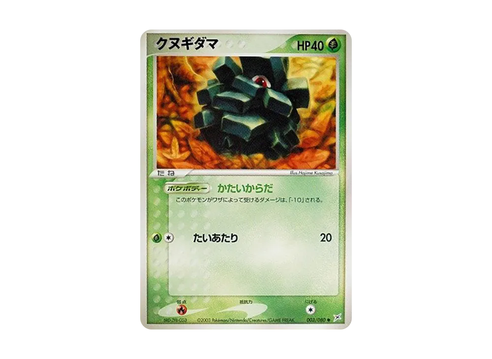 クヌギダマ ● :1ED [ADVEX 003/080](強化拡張パックex1「マグマVSアクア ふたつの野望」)