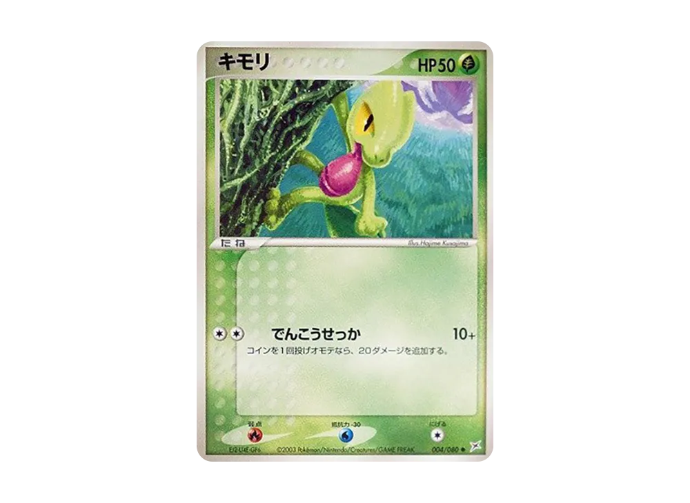 キモリ ● :1ED [ADVEX 004/080](強化拡張パックex1「マグマVSアクア ふたつの野望」)