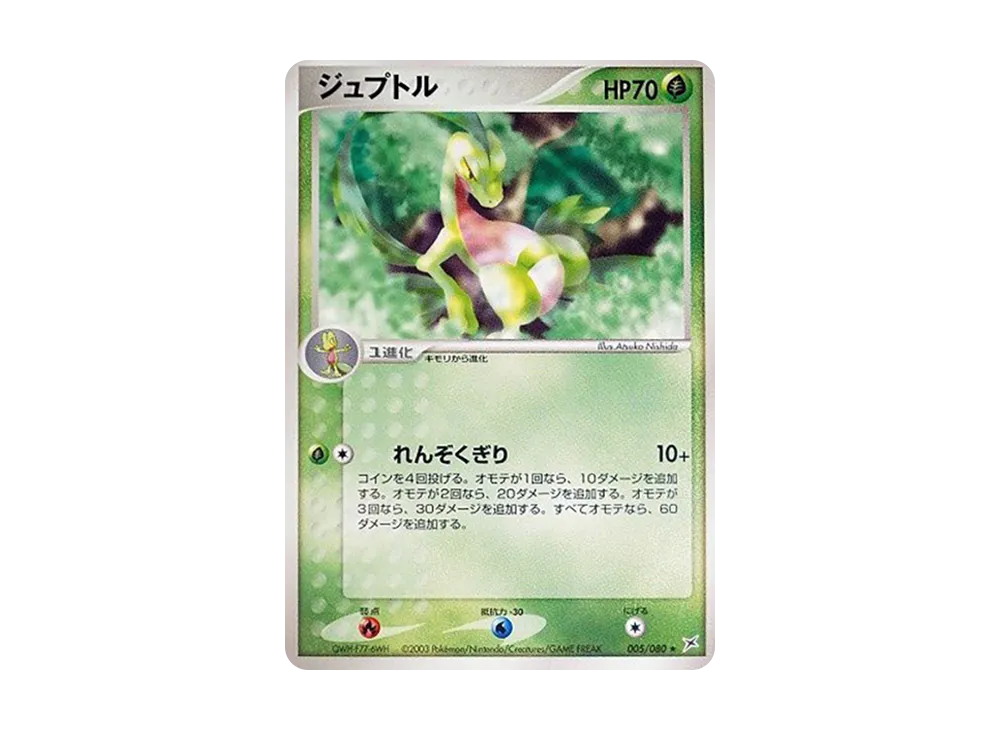 ジュプトル ★ :1ED [ADVEX 005/080](強化拡張パックex1「マグマVSアクア ふたつの野望」)