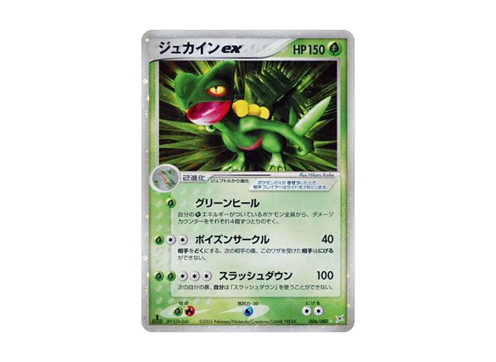 ジュカインex ☆ :1ED [ADVEX 006/080](強化拡張パックex1「マグマVSアクア ふたつの野望」)
