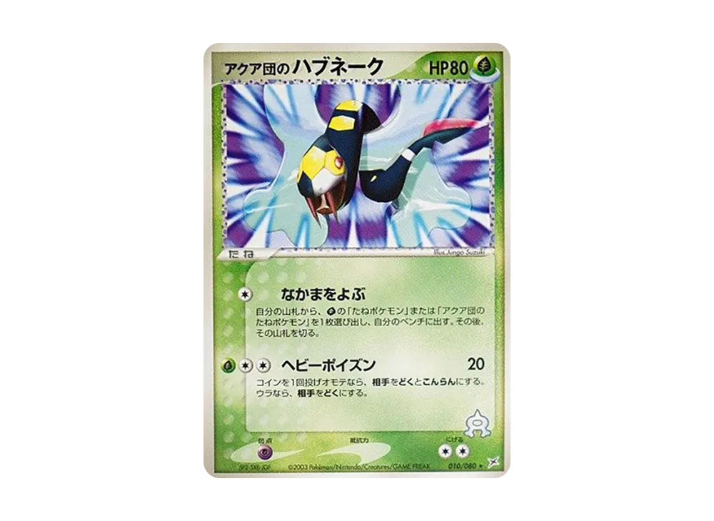 アクア団のハブネーク ★ :1ED [ADVEX 010/080](強化拡張パックex1「マグマVSアクア ふたつの野望」)