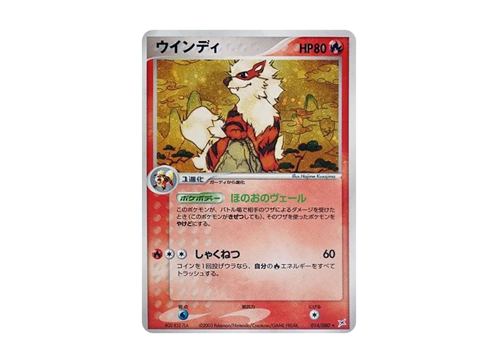 ウインディ ★ :1ED [ADVEX 014/080](強化拡張パックex1「マグマVSアクア ふたつの野望」)