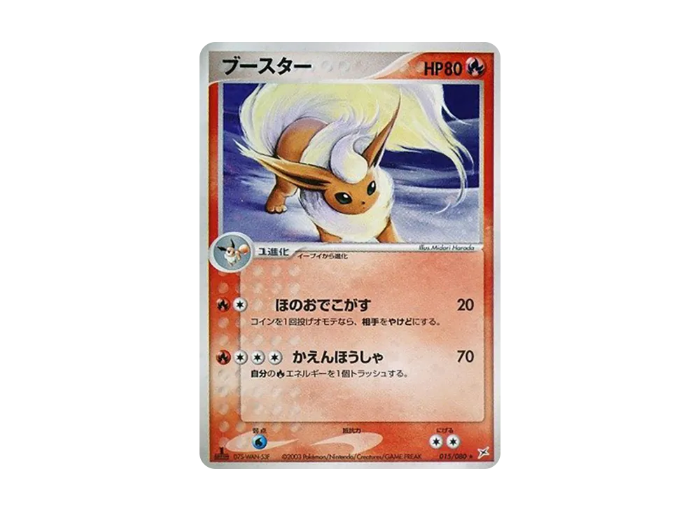 ブースター ★ :1ED [ADVEX 015/080](強化拡張パックex1「マグマVSアクア ふたつの野望」)