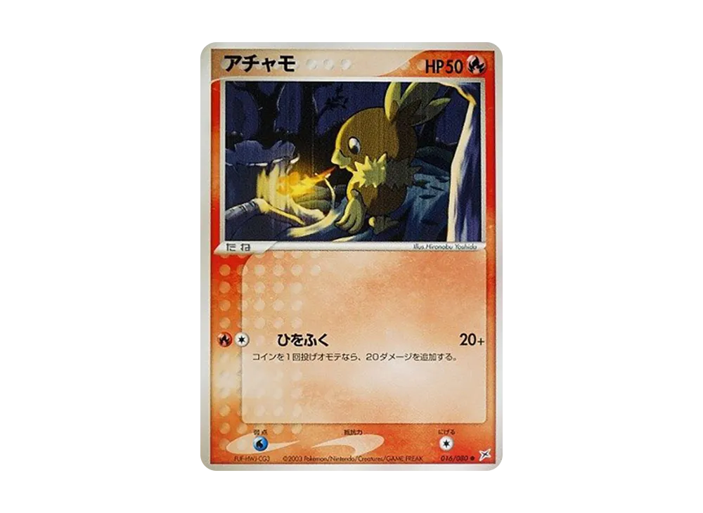 アチャモ ● :1ED [ADVEX 016/080](強化拡張パックex1「マグマVSアクア ふたつの野望」)