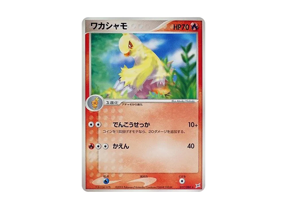 ワカシャモ ★ :1ED [ADVEX 017/080](強化拡張パックex1「マグマVSアクア ふたつの野望」)