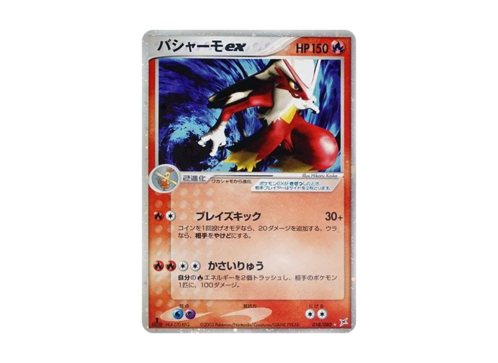 バシャーモex ☆ :1ED [ADVEX 018/080](強化拡張パックex1「マグマVSアクア ふたつの野望」)