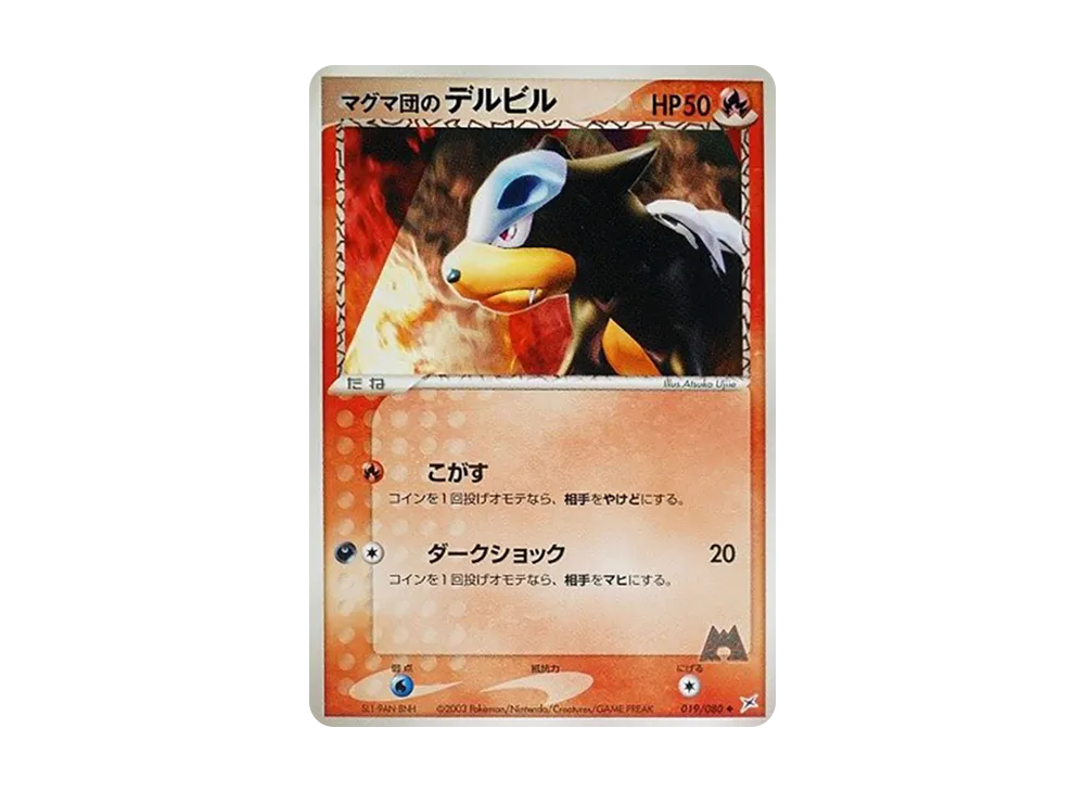 マグマ団のデルビル ◆ :1ED [ADVEX 019/080](強化拡張パックex1「マグマVSアクア ふたつの野望」)