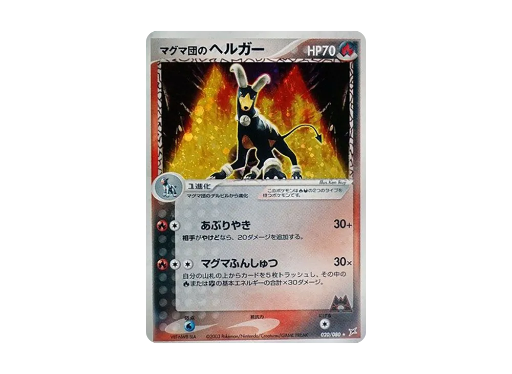 マグマ団のヘルガー ★ :1ED [ADVEX 020/080](強化拡張パックex1「マグマVSアクア ふたつの野望」)