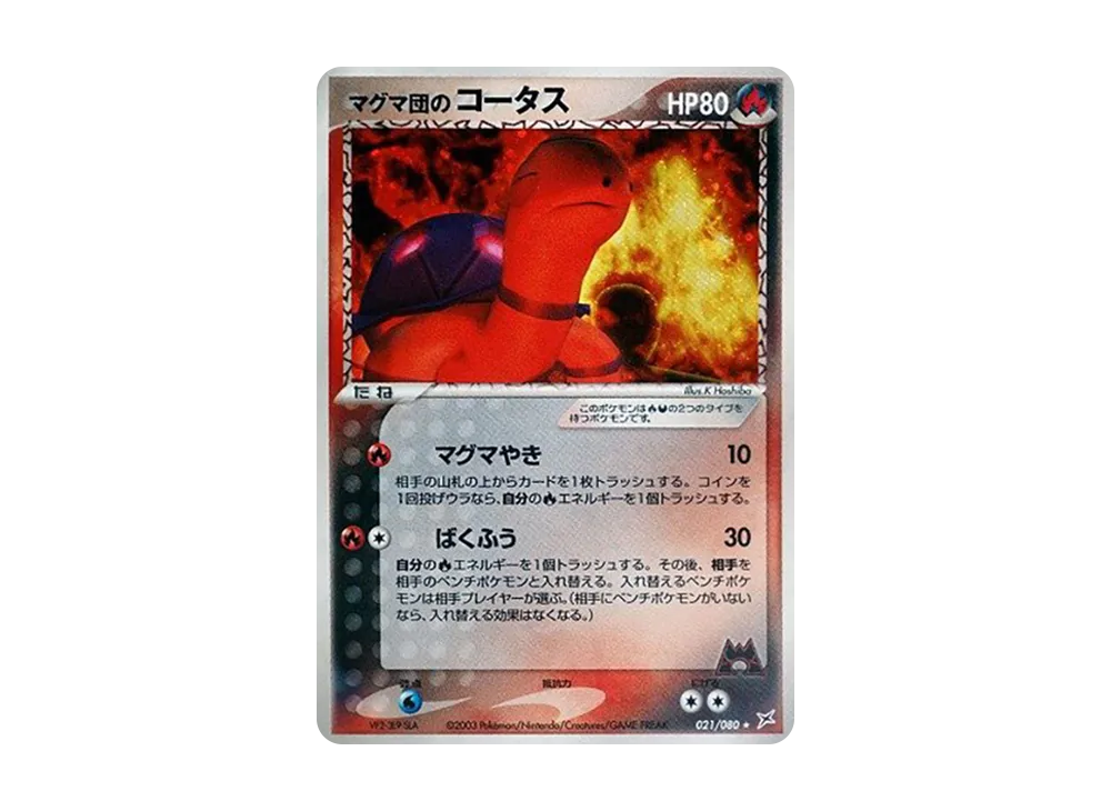 マグマ団のコータス ★ :1ED [ADVEX 021/080](強化拡張パックex1「マグマVSアクア ふたつの野望」)