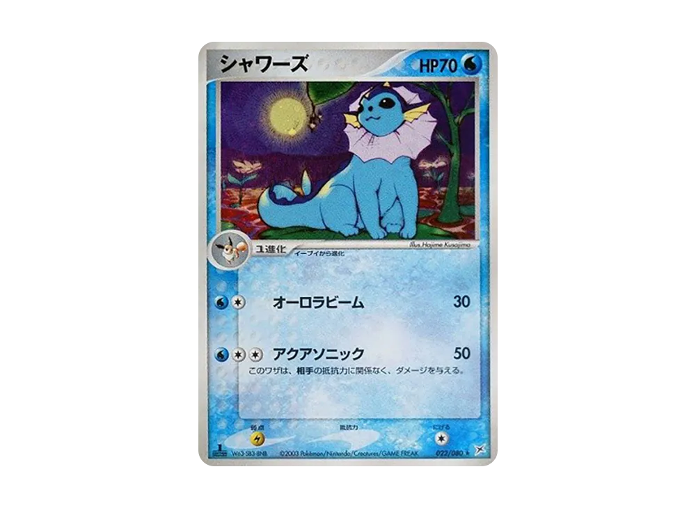 シャワーズ ★ :1ED [ADVEX 022/080](強化拡張パックex1「マグマVSアクア ふたつの野望」)