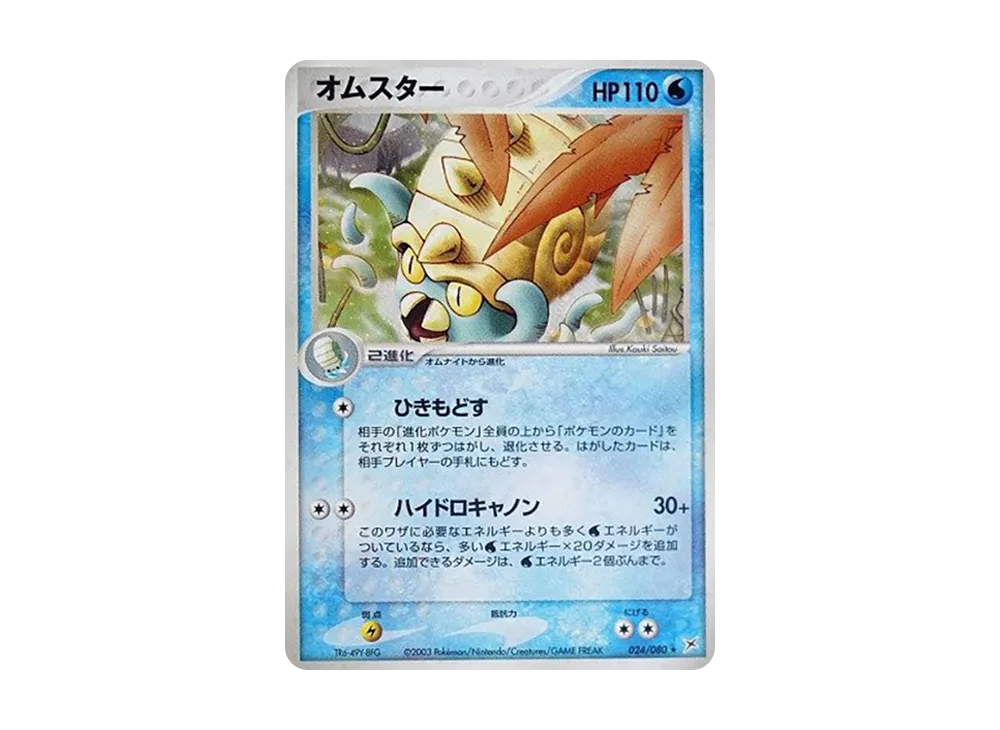 オムスター ★ :1ED [ADVEX 024/080](強化拡張パックex1「マグマVSアクア ふたつの野望」)
