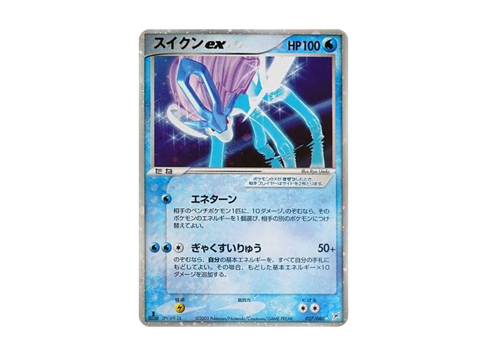 スイクンex ☆ :1ED [ADVEX 027/080](強化拡張パックex1「マグマVSアクア ふたつの野望」)