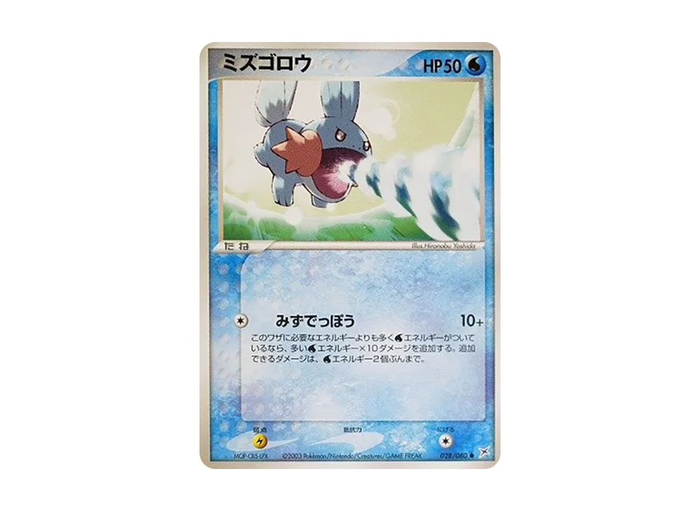 ミズゴロウ ● :1ED [ADVEX 028/080](強化拡張パックex1「マグマVSアクア ふたつの野望」)
