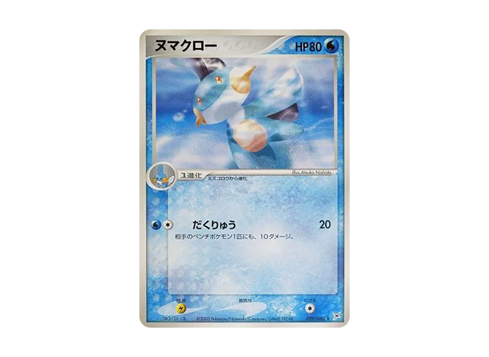 ヌマクロー ★ :1ED [ADVEX 029/080](強化拡張パックex1「マグマVSアクア ふたつの野望」)