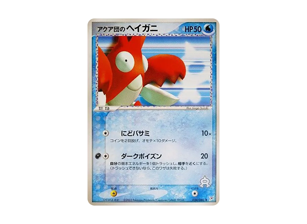 アクア団のヘイガニ ◆ :1ED [ADVEX 034/080](強化拡張パックex1「マグマVSアクア ふたつの野望」)