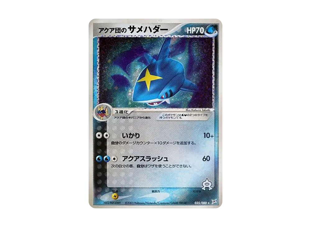 アクア団のサメハダー ★ :1ED [ADVEX 035/080](強化拡張パックex1「マグマVSアクア ふたつの野望」)