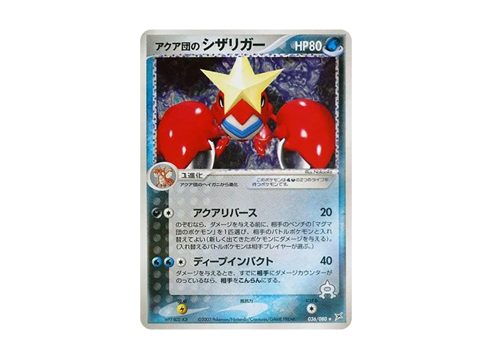 アクア団のシザリガー ★ :1ED [ADVEX 036/080](強化拡張パックex1「マグマVSアクア ふたつの野望」)