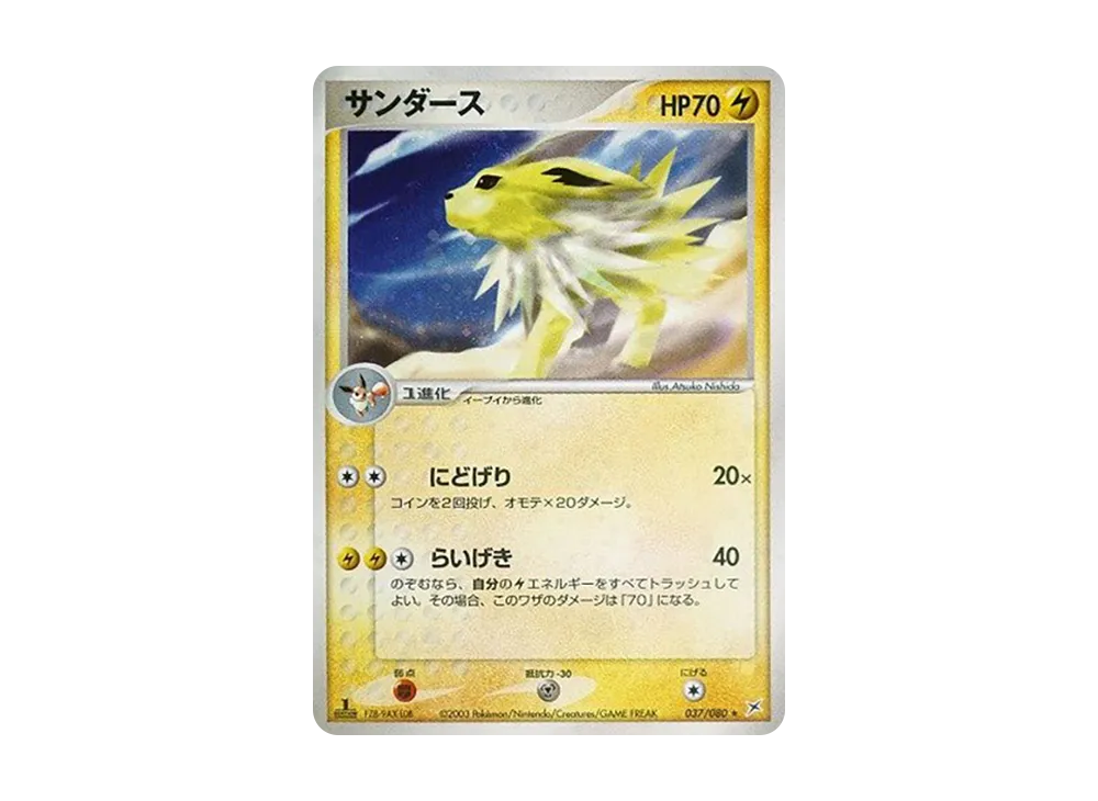サンダース ★ :1ED [ADVEX 037/080](強化拡張パックex1「マグマVSアクア ふたつの野望」)