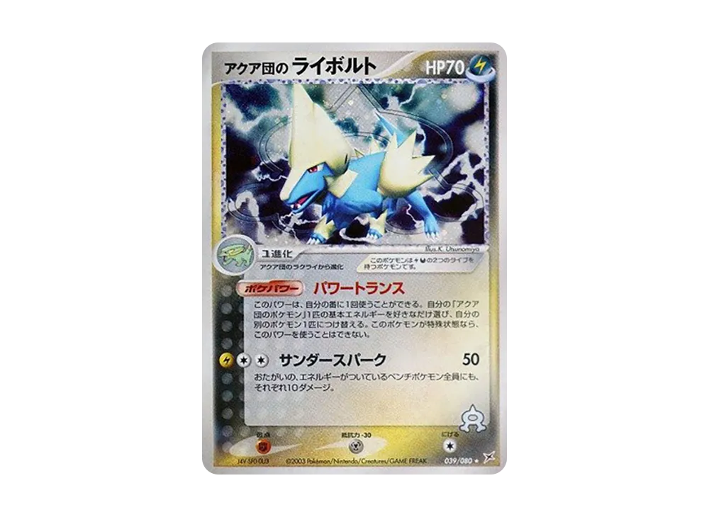 アクア団のライボルト ★ :1ED [ADVEX 039/080](強化拡張パックex1「マグマVSアクア ふたつの野望」)
