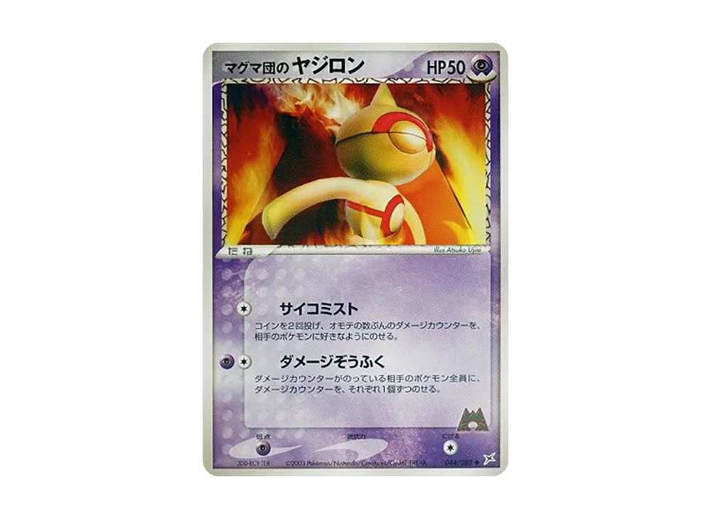 マグマ団のヤジロン ◆ :1ED [ADVEX 044/080](強化拡張パックex1「マグマVSアクア ふたつの野望」)