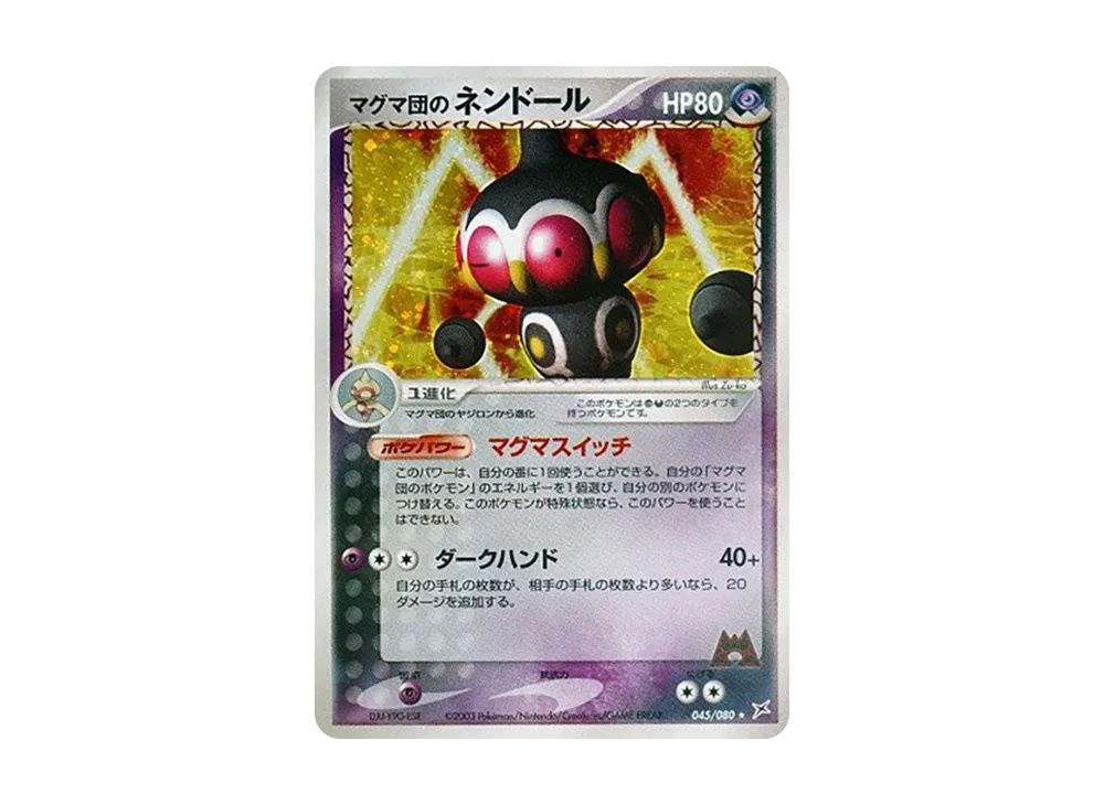 マグマ団のネンドール ★ :1ED [ADVEX 045/080](強化拡張パックex1「マグマVSアクア ふたつの野望」)