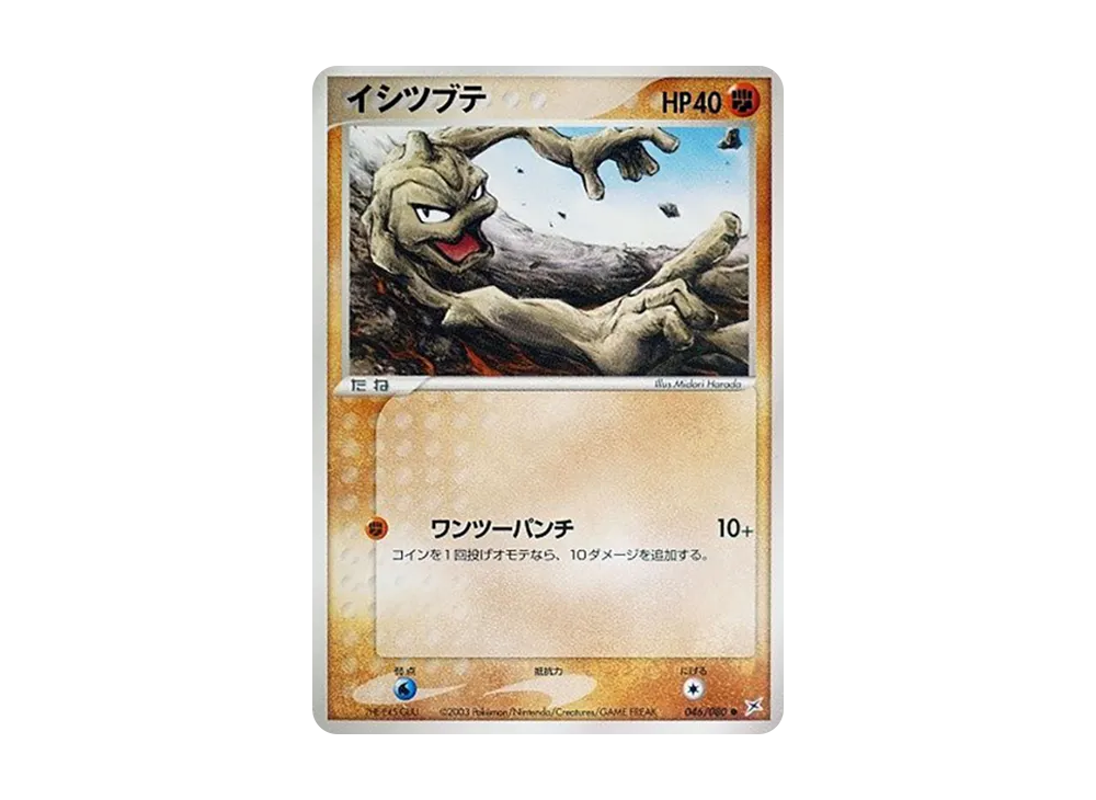 イシツブテ ● :1ED [ADVEX 046/080](強化拡張パックex1「マグマVSアクア ふたつの野望」)