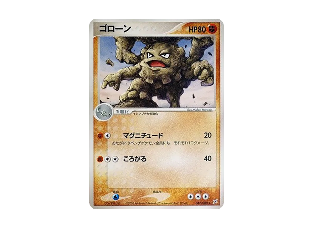 ゴローン ★ :1ED [ADVEX 047/080](強化拡張パックex1「マグマVSアクア ふたつの野望」)