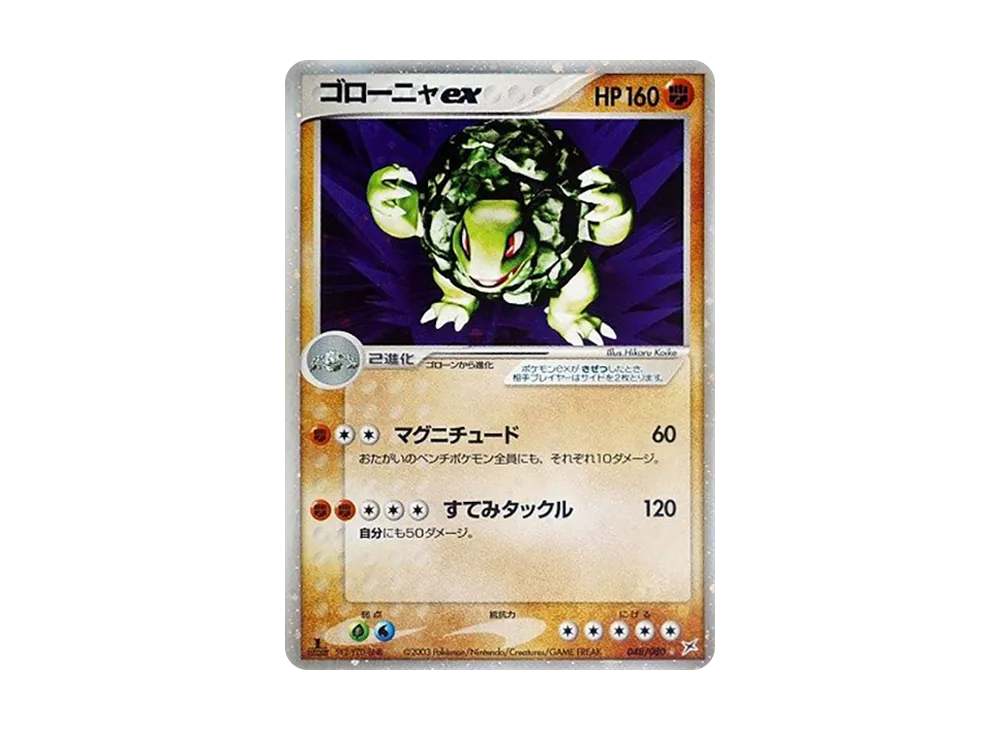 ゴローニャex ☆ :1ED [ADVEX 048/080](強化拡張パックex1「マグマVSアクア ふたつの野望」)