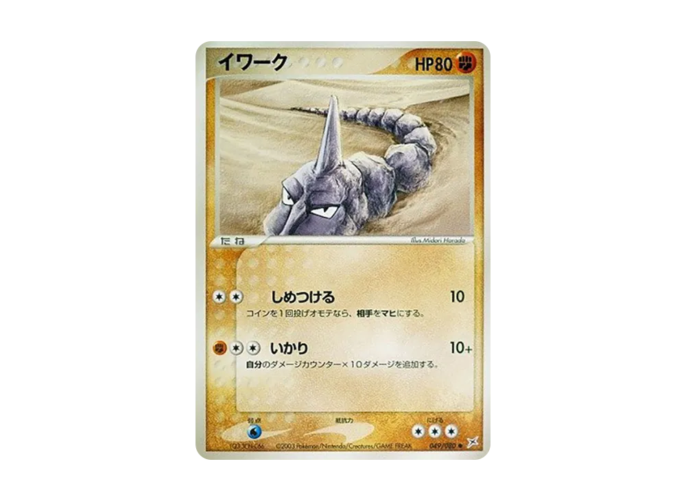 イワーク ● :1ED [ADVEX 049/080](強化拡張パックex1「マグマVSアクア ふたつの野望」)