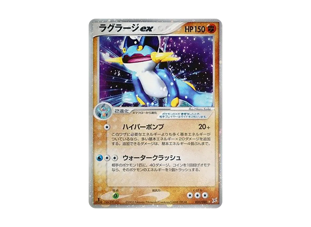 ラグラージex ☆ :1ED [ADVEX 050/080](強化拡張パックex1「マグマVSアクア ふたつの野望」)