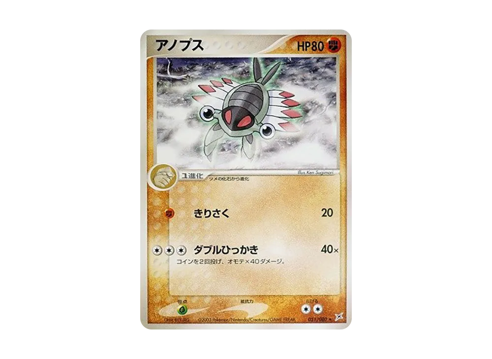 アノプス ★ :1ED [ADVEX 051/080](強化拡張パックex1「マグマVSアクア ふたつの野望」)