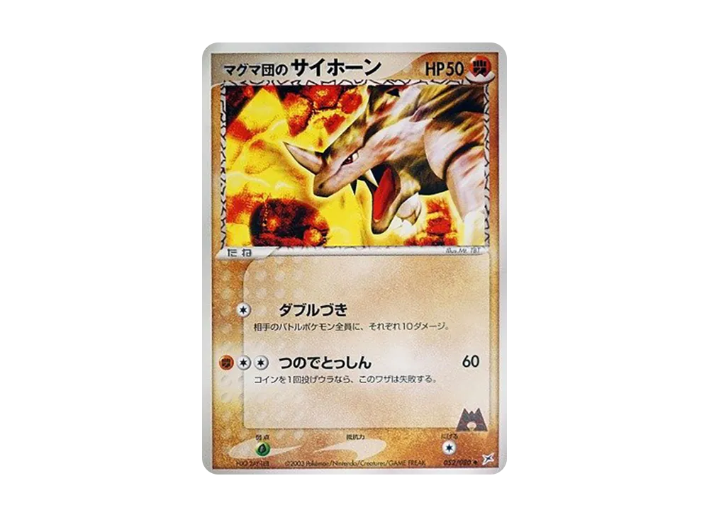 マグマ団のサイホーン ◆ :1ED [ADVEX 052/080](強化拡張パックex1「マグマVSアクア ふたつの野望」)