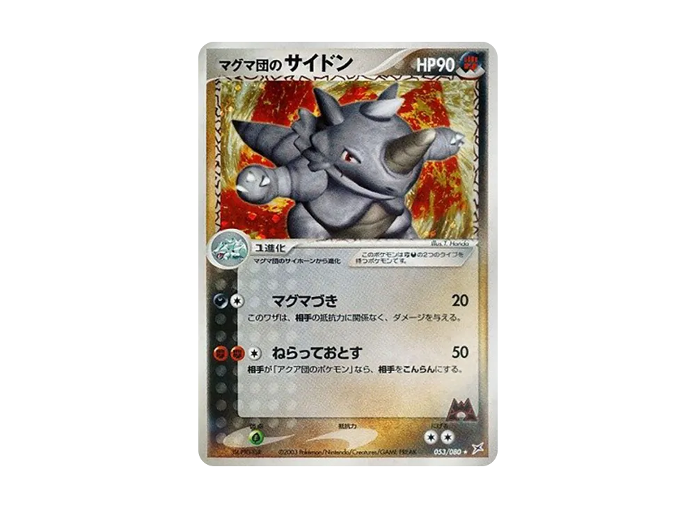 マグマ団のサイドン ★ :1ED [ADVEX 053/080](強化拡張パックex1「マグマVSアクア ふたつの野望」)