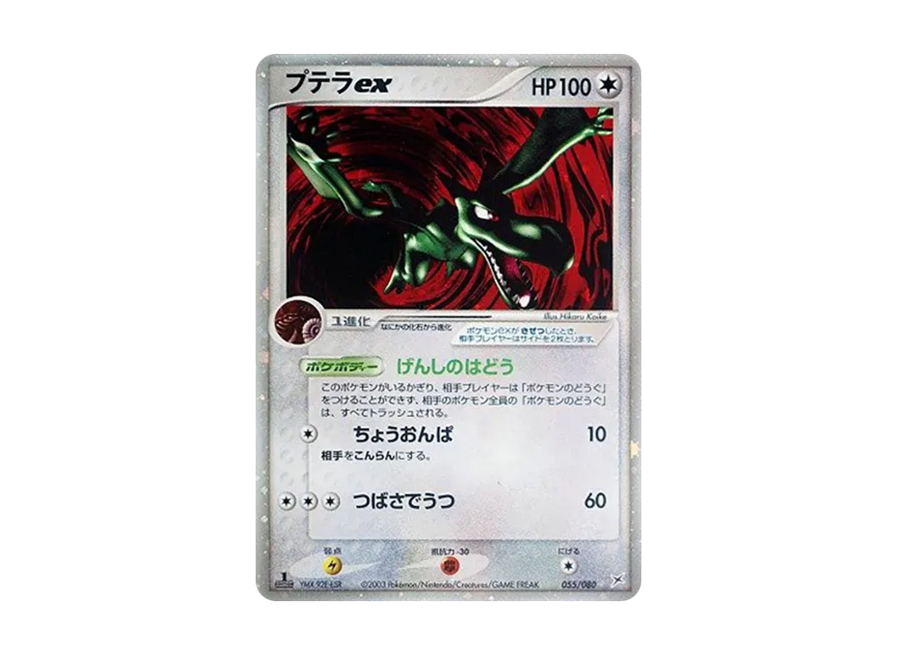 プテラex ☆ :1ED [ADVEX 055/080](強化拡張パックex1「マグマVSアクア ふたつの野望」)