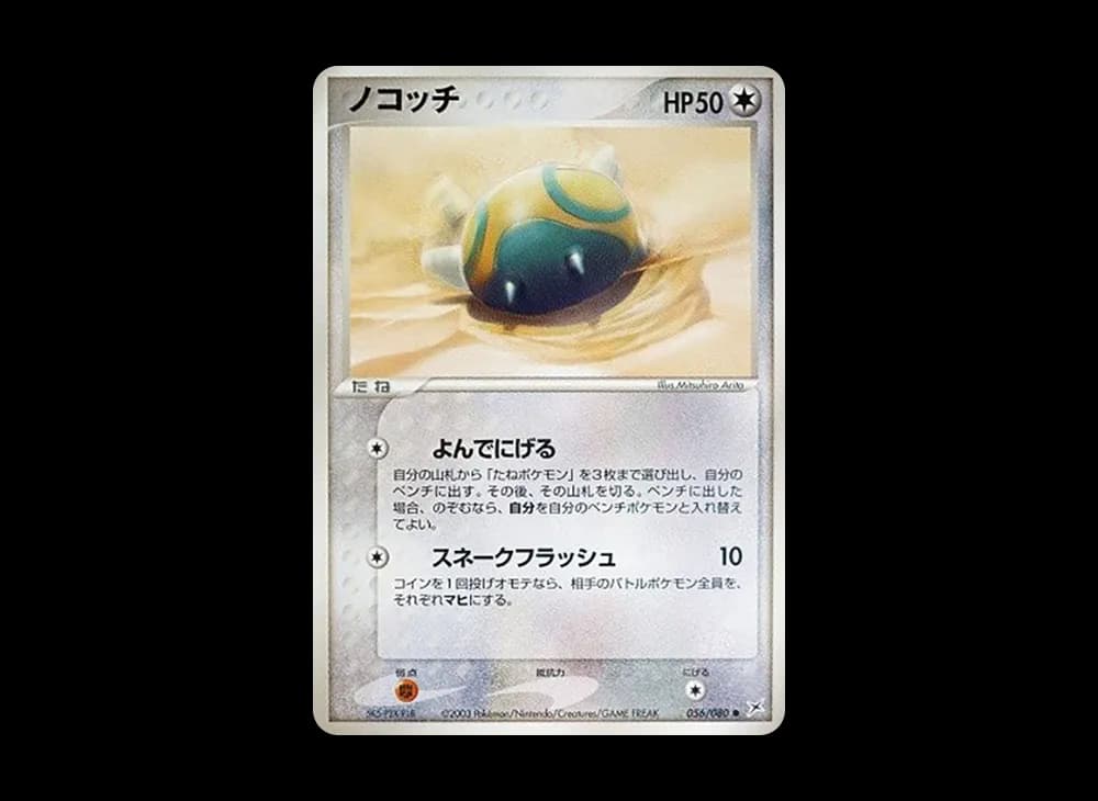 ノコッチ ● :1ED [ADVEX 056/080](強化拡張パックex1「マグマVSアクア ふたつの野望」)