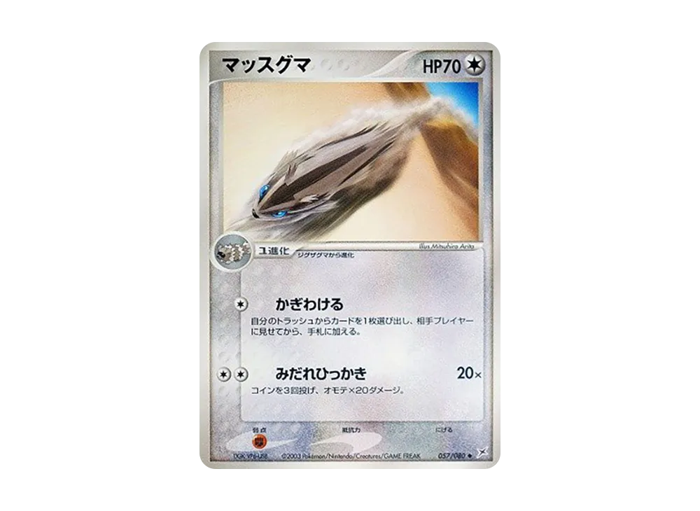 マッスグマ ◆ :1ED [ADVEX 057/080](強化拡張パックex1「マグマVSアクア ふたつの野望」)
