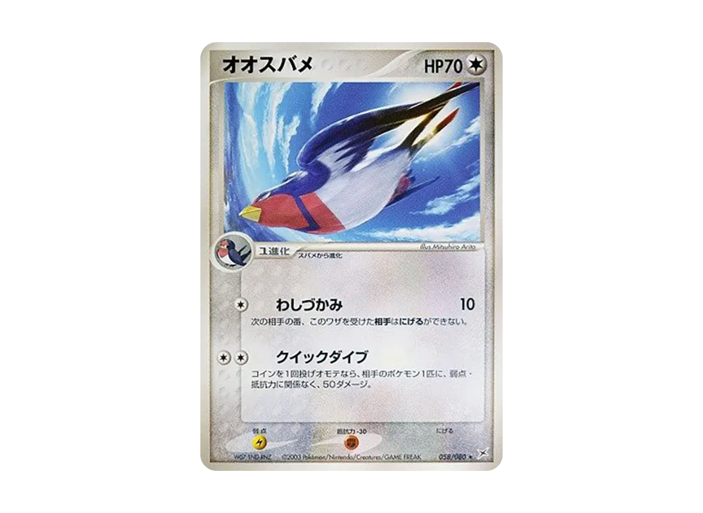 オオスバメ ★ :1ED [ADVEX 058/080](強化拡張パックex1「マグマVSアクア ふたつの野望」)